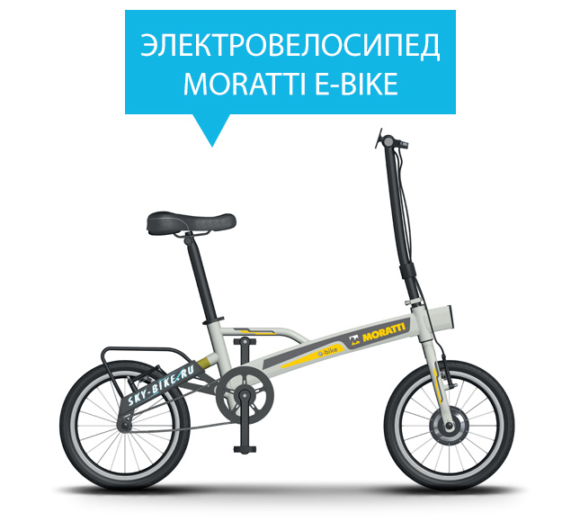 Электровелосипед MORATTI E-BIKE